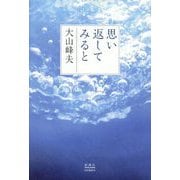 思い返してみると [単行本]