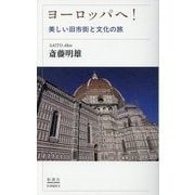 ヨーロッパへ！-美しい旧市街と文化の旅 [単行本]