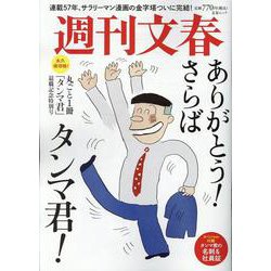 丸ごと一冊まるごと「タンマ君」退職記念特別号（文春ムック） [ムックその他]