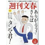 丸ごと一冊まるごと「タンマ君」退職記念特別号（文春ムック） [ムックその他]