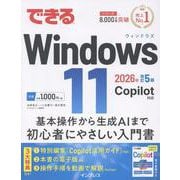 できるWindows 11 2026年 改訂5版 Copilot対応(できるシリーズ) [単行本]