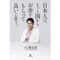 日本人は、もっと国からお金をもらって良いと思う。 [単行本]