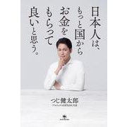 日本人は、もっと国からお金をもらって良いと思う。 [単行本]