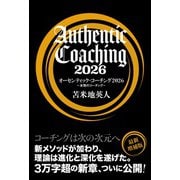 オーセンティック・コーチング2026－本物のコーチング [単行本]