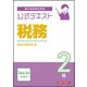 公式テキスト 税務2級2026年3月 受験用 [単行本]