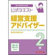 銀行業務検定試験公式テキスト 経営支援アドバイザー2級〈2026年3月・7月受験用〉 [単行本]