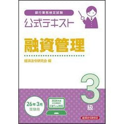 公式テキスト　融資管理３級　2025～2026年度受験用 [単行本]