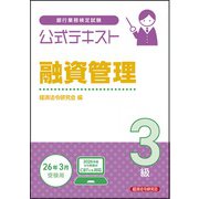 公式テキスト 融資管理3級 2026年3月受験用 [単行本]