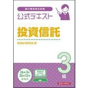 銀行業務検定試験公式テキスト 投資信託3級〈2025～2026年度受験用〉 [単行本]