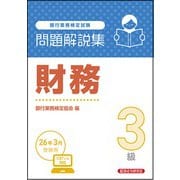 財務3級 問題解説集 2026年3月受験用 [単行本]