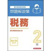 税務2級 問題解説集 2026年3月受験用 [単行本]