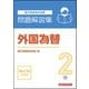 外国為替2級 問題解説集 2026年3月受験用 [単行本]
