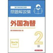 外国為替2級 問題解説集 2026年3月受験用 [単行本]