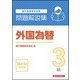 外国為替3級 問題解説集 2026年3月受験用 [単行本]