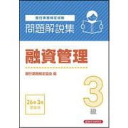 融資管理3級 問題解説集 2026年3月受験用 [単行本]