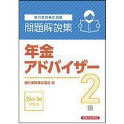 年金アドバイザー2級 問題解説集 2026年3月受験用 [単行本]