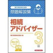 年金アドバイザー3級 問題解説集 2026年3月受験用 [単行本]