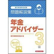 年金アドバイザー3級 問題解説集 2026年3月受験用 [単行本]