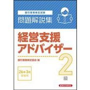 経営支援アドバイザー2級 問題解説集 2026年3月受験用 [単行本]