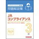 JAコンプライアンス3級 問題解説集 2026年3月受験用 [単行本]