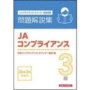 JAコンプライアンス3級 問題解説集 2026年3月受験用 [単行本]