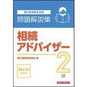 相続アドバイザー2級 問題解説集 2026年3月受験用 [単行本]