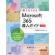 誰でもできる！Microsoft 365導入ガイド 第2版 [単行本]