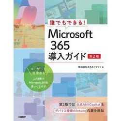 誰でもできる！Microsoft 365導入ガイド　第2版 [単行本]