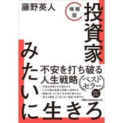 投資家みたいに生きろ［増補版］　(日経ビジネス人文庫) [文庫]