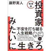 投資家みたいに生きろ［増補版］　(日経ビジネス人文庫) [文庫]