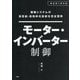 駆動システムの高性能・高効率化技術を完全習得モーター・インバーター制御 [単行本]
