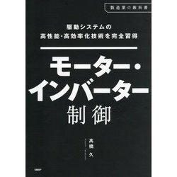 駆動システムの高性能・高効率化技術を完全習得モーター・インバーター制御 [単行本]