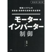 駆動システムの高性能・高効率化技術を完全習得モーター・インバーター制御 [単行本]