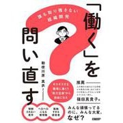 「働く」を問い直す－誰も取り残さない組織開発 [単行本]