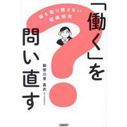「働く」を問い直す―誰も取り残さない組織開発 [単行本]