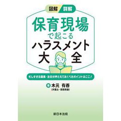 図解/詳解 保育現場で起こる ハラスメント大全-忙しすぎる園長・主任が押さえておくべきポイントはここ！- [単行本]