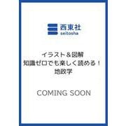 イラスト＆図解 知識ゼロでも楽しく読める！ 地政学 [単行本]