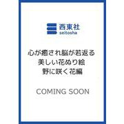 心が癒され脳が若返る 美しい花ぬり絵 野に咲く花編 [単行本]