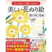 心が癒され脳が若返る 美しい花ぬり絵 野に咲く花編 [単行本]