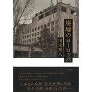 廃墟のヨーロッパ [単行本]