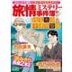 旅情ミステリー事件簿（１０）名探偵 浅見光彦＆警視庁 十津川警部(マンサンコミックス) [コミック]