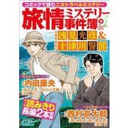 旅情ミステリー事件簿（10）名探偵 浅見光彦＆警視庁 十津川警部（マンサンコミックス） [コミック]