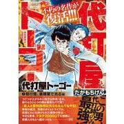 代打屋トーゴー（1）昼行燈、裏稼業で光る 編（マンサンコミックス） [コミック]