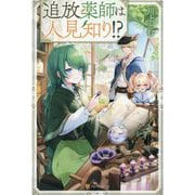 追放薬師は人見知り!? [単行本]