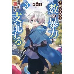 F級テイマーは数の暴力で世界を裏から支配する〈3〉 [単行本]