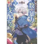 F級テイマーは数の暴力で世界を裏から支配する<3> [単行本]