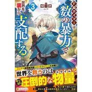 Ｆ級テイマーは数の暴力で世界を裏から支配する<3> [単行本]