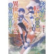 お人好し転生鍛冶師は異世界で幸せを掴みます！<2>-ものづくりチートでらくらく転生ライフ [単行本]