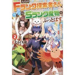 ただのFランク探索者さん、うっかりSランク魔物をぶっとばす〈2〉―規格外ダンジョンに住んでいるので、無自覚に最強でした [単行本]
