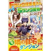 ただのＦランク探索者さん、うっかりＳランク魔物をぶっとばす<２>－規格外ダンジョンに住んでいるので、無自覚に最強でした [単行本]